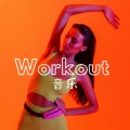Workout音乐: 运动音乐,锻炼身体的House音乐,消耗卡路里,体能训练
