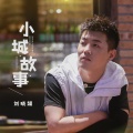 刘晓超 - 小城故事