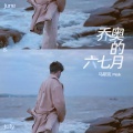 马斯克Mask - 乔奥的六七月