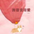 孟十八 - 我要变可爱