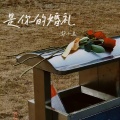 郭小美 - 是你的婚礼