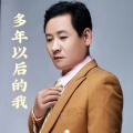 郭康成 - 多年以后的我