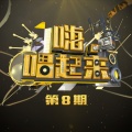 嗨,唱起来 第8期