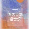轻音之觅 - 酒店大厅轻音乐3