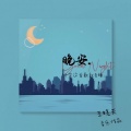 王晓天 - 晚安