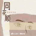 葱香科学家 - 同花顺