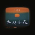 于梓贝 - 无处不在