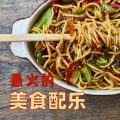 美食天堂 - 中国美食背景音乐