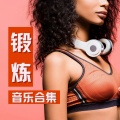 锻炼音乐合集:电子运动音乐,edm 音乐,最强燃脂运动, 肌肉训练音乐, 普拉提BGM