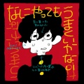meiyo - なにやってもうまくいかない