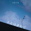 半吨兄弟 - 不后悔遇到你