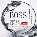 BOSS战歌