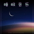 睡眠音乐：用于睡眠、休息和长时间小睡的背景音乐