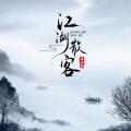 江湖散客