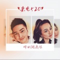 羽田、程思佳 - 来电520