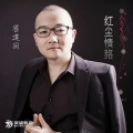 崔建国 - 红尘情路