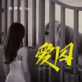 萧伊谷 - 爱囚