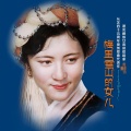 宗庸卓玛 - 真拉帕玛