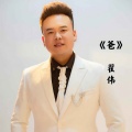 翟伟 - 爸