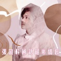 张敬轩 - On Fire (Have You Ever?)