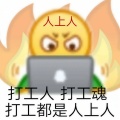 唐小力 - 打工人打工魂