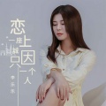 李乐乐 - 恋上一座城只因一个人