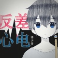 洛少爷 - 反差心电