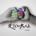 北海雄歌 - 友谊地久天长