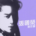 张国荣 - 共创真善美