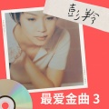 彭羚 最爱金曲 3