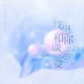 爱立刻有(I like you)