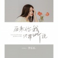 李乐乐 - 后来你我只靠听说
