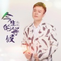 海阔 - 今生的等候