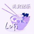 低保真卧室 - 美食家