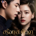 CH3THAILAND MUSIC、ไวท์ ธนา - เทียนส่องใจ 照亮你的心
