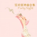 狂欢夜神曲合集 Party Night (Explicit)