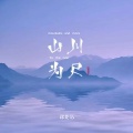 山川为尺