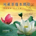 石牌法音经舍 敬唸 - 地藏菩萨本愿经