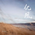 胖球鱼 - 化风