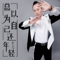 总以为自己还年轻