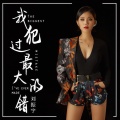刘振宇 - 我犯过最大的错