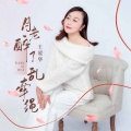 王爱华 - 月老醉了乱牵绳