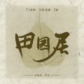 两个大叔、小钢炮 - 田园居