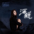 小鬼阿秋 - 洒脱