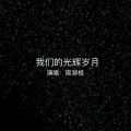 周游格 - 我们的光辉岁月
