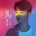 巴昱凯 - 留住回忆留住你