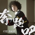 Mike 曾比特 - 奔跑吧!