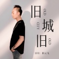 旧城旧