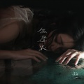 黄妍 - 无声浪