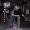 白雪淞 - 我的深情你永远不懂